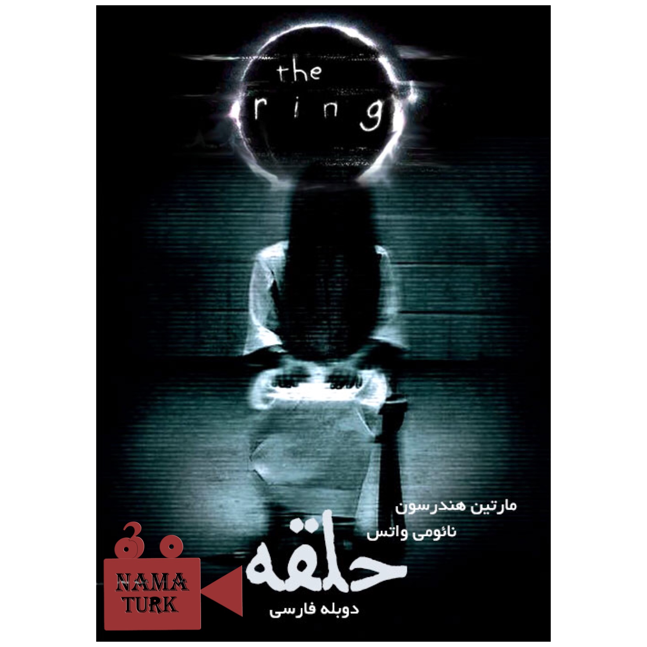 دانلود فیلم حلقه The Ring 2002 با دوبله فارسی و کیفیت عالی