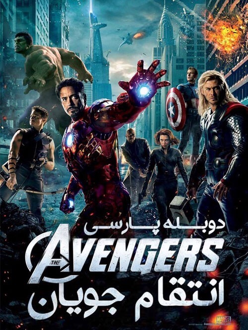 دانلود فیلم The Avengers 2012 انتقام جویان با دوبله فارسی و کیفیت عالی