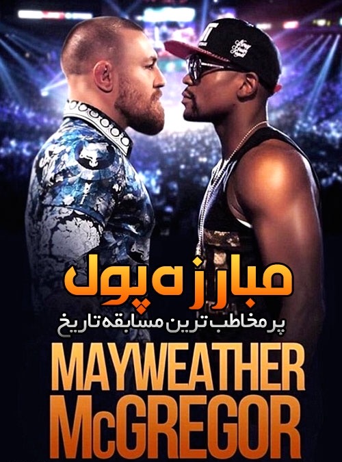 دانلود مسابقه The Money Fight: Mayweather Vs McGregor 2017 مبارزه پول