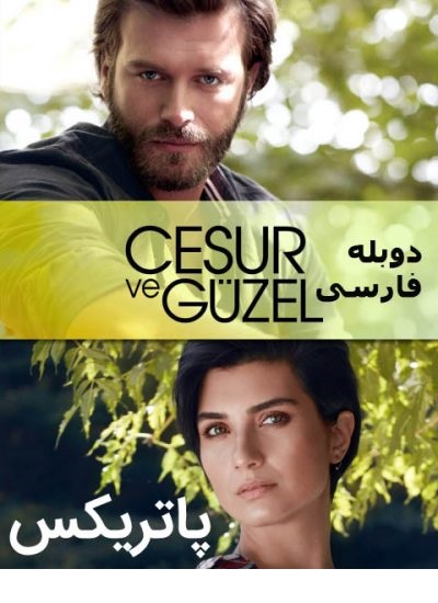 دانلود سریال پاتریکس دوبله فارسی شجاع و زیبا – Cesur ve Guzel