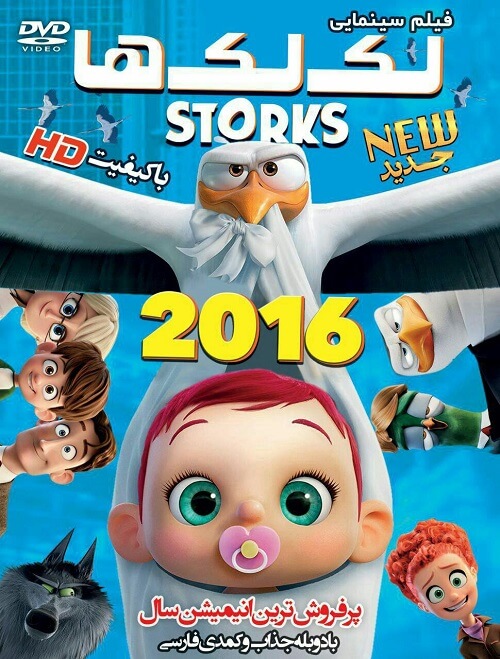 دانلود رایگان انیمیشن لک لک ها 2016 Storks دوبله فارسی